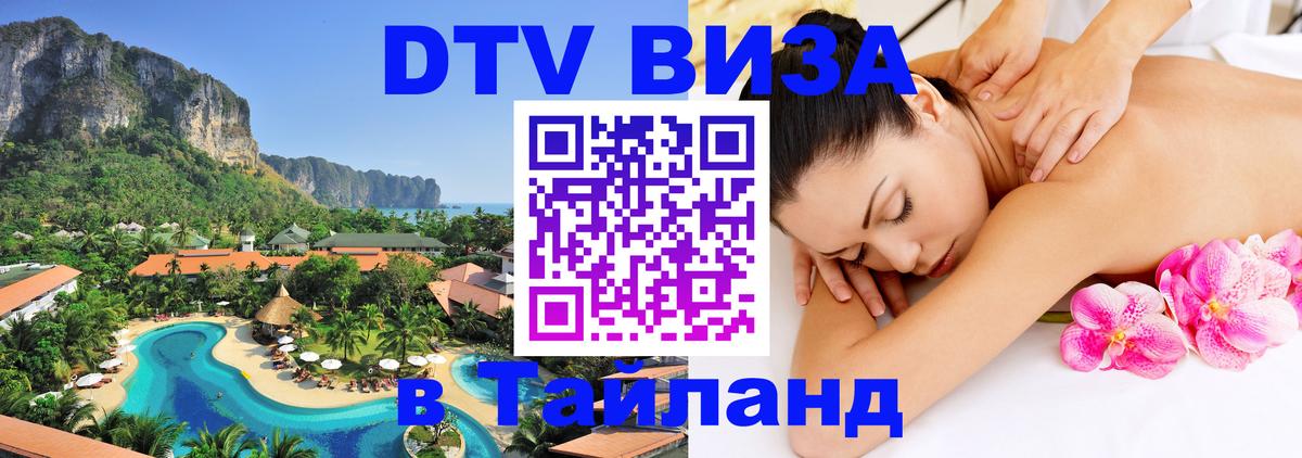 Купить DTV визу в Таиланд Керчь 