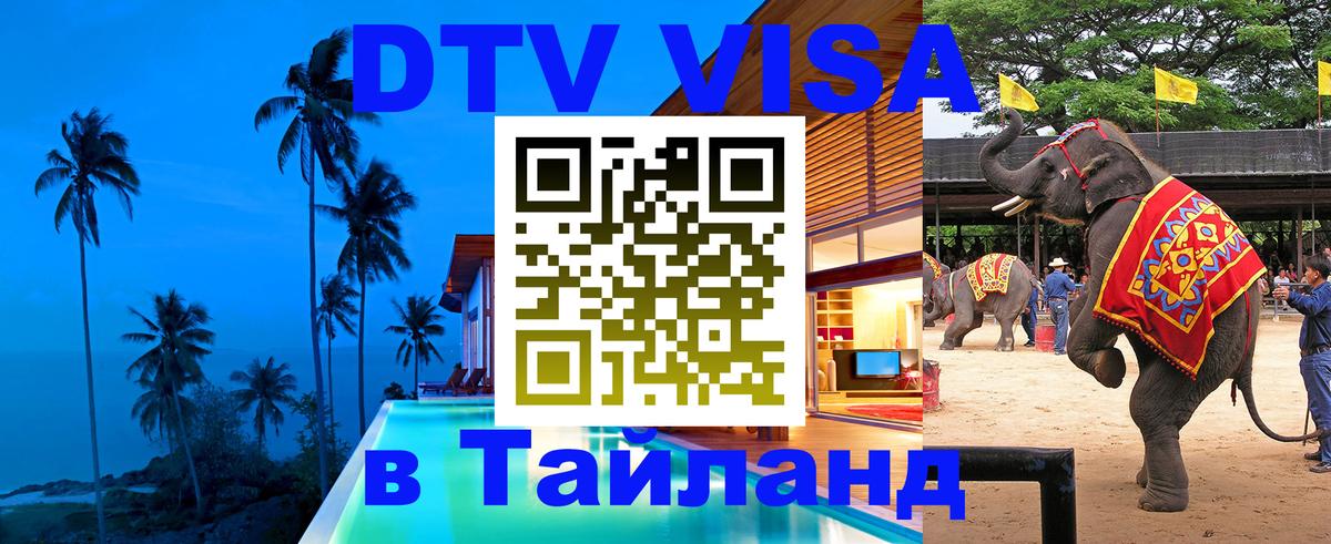 DTV Visa Thailand — прайс и условия, виза без дополнительных документов - Керчь  19.11.2025 